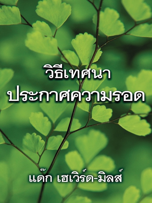 Title details for วิธีเทศนา ประกาศความรอด by Dag Heward-Mills - Available